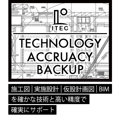 仮設設計、実施設計、施工図を確かな技術と高い精度で確実にサポート