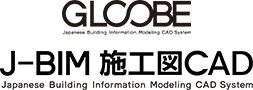 GLOOBE・J-BIM施工図（福井コンピュータ）